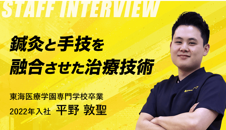 鍼灸と手技を融合させた治療技術 東海医療学園専門学校卒業 2022年入社 平野 敦聖