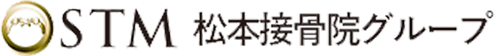 松本接骨院グループ