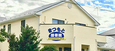 まつもと接骨院 龍ヶ崎本店