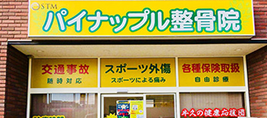 パイナップル整骨院