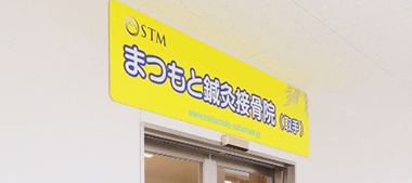 まつもと鍼灸接骨院取手分院