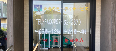 長寿の光 機能訓練型デイサービス